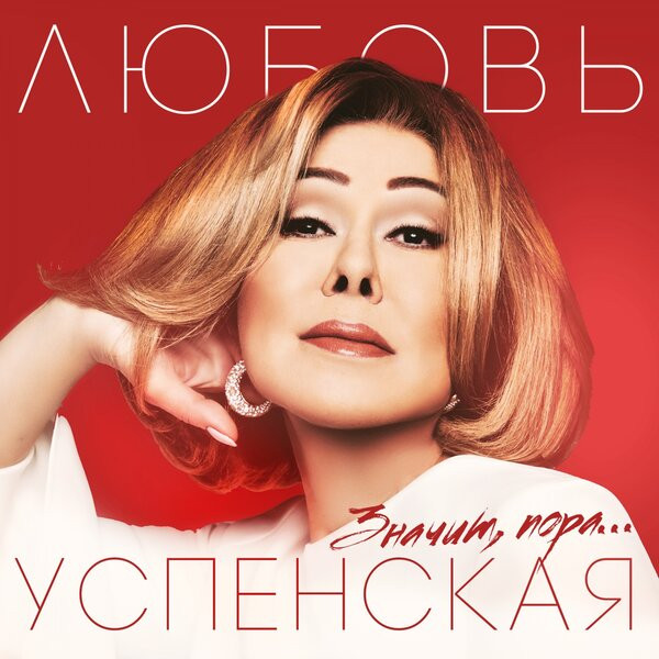 Значит, Пора