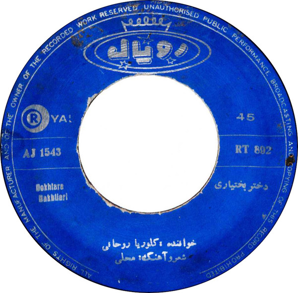 دختر بختيارى / الماز الماز 