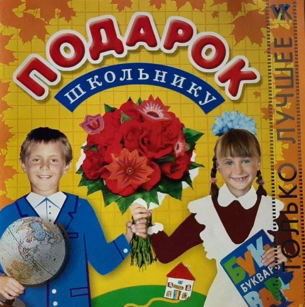 Подарок Школьнику