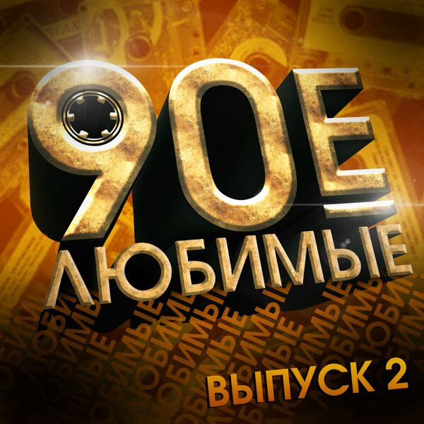 Various (2019) Любимые 90-е. Ч. 2
