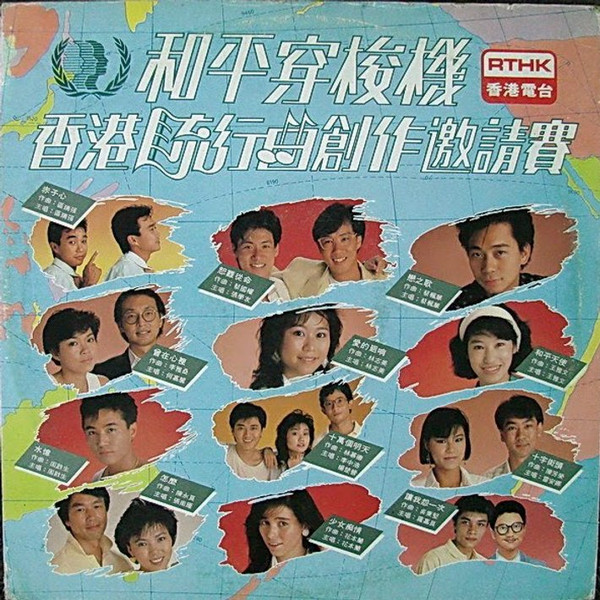 和平穿梭機 香港流行曲創作邀請賽