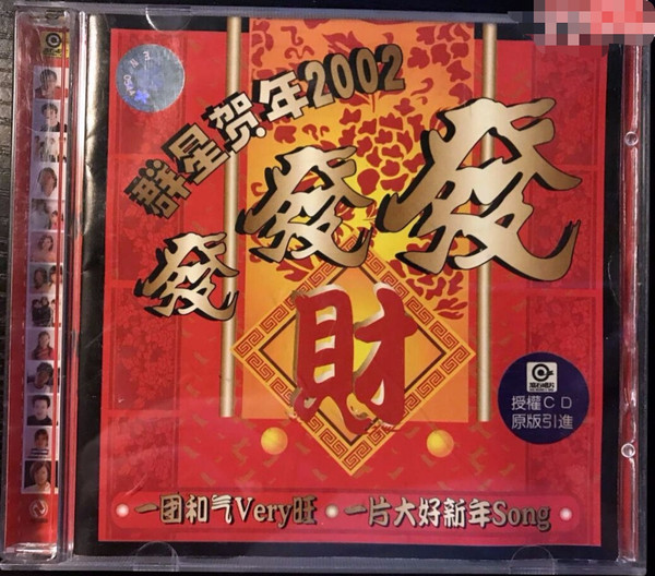 群星贺岁2002 - 發發發