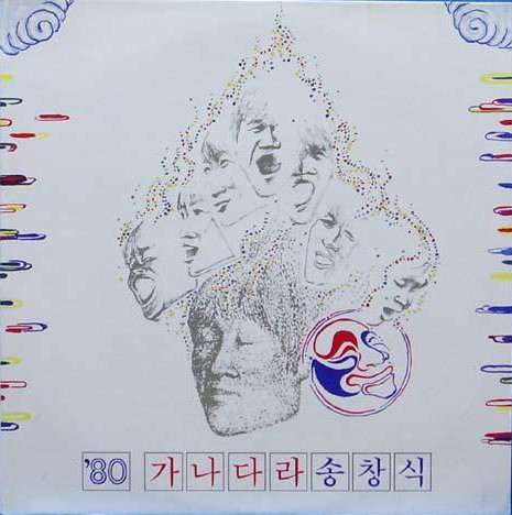 '80 가나다라 송창식