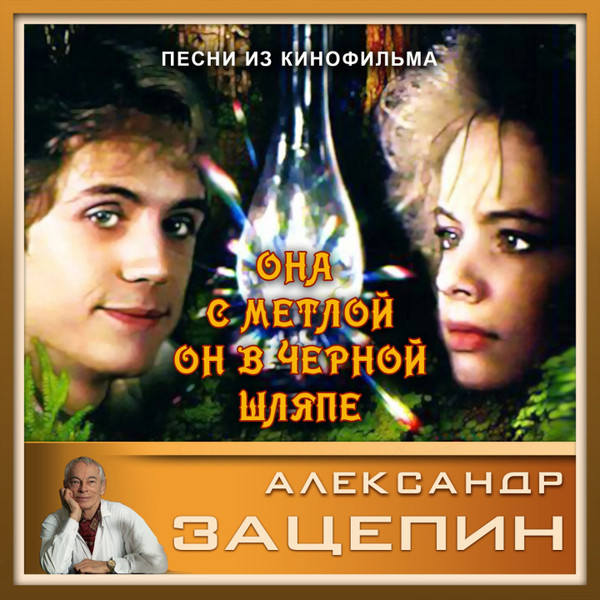 Песни Из Кинофильма "Она С Метлой, Он В Черной Шляпе"