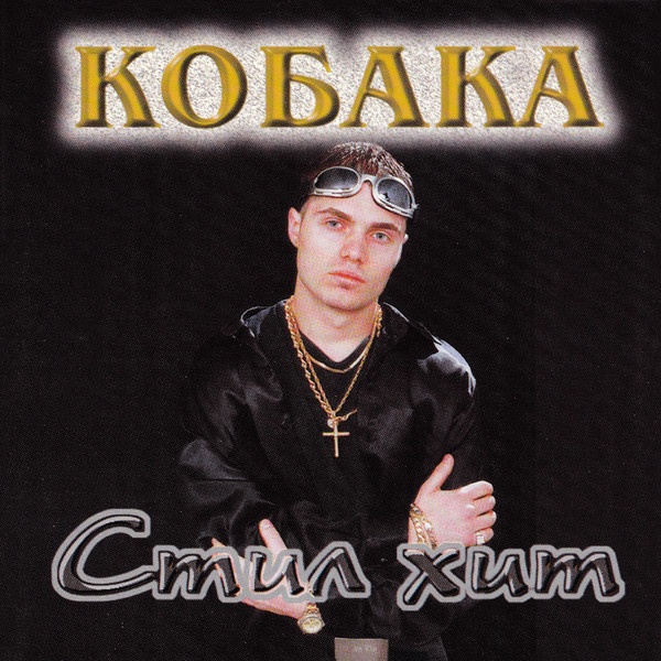 Стил Хит