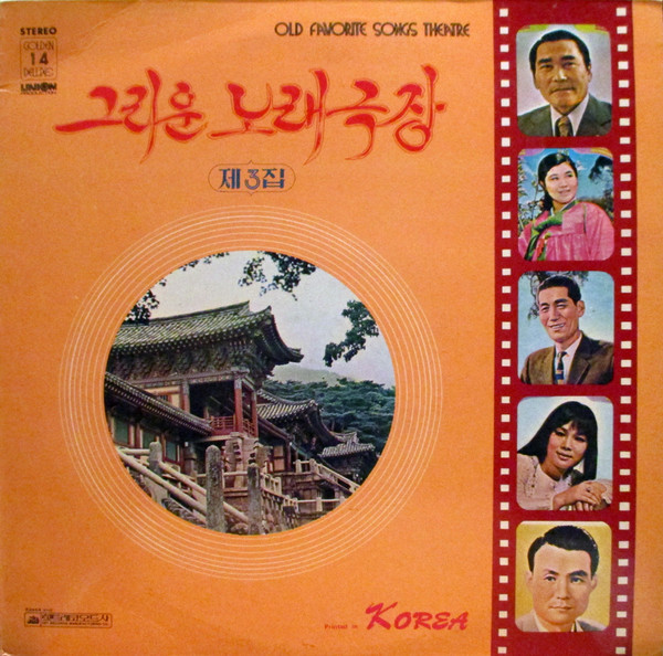 그리운 노래극장 3집
