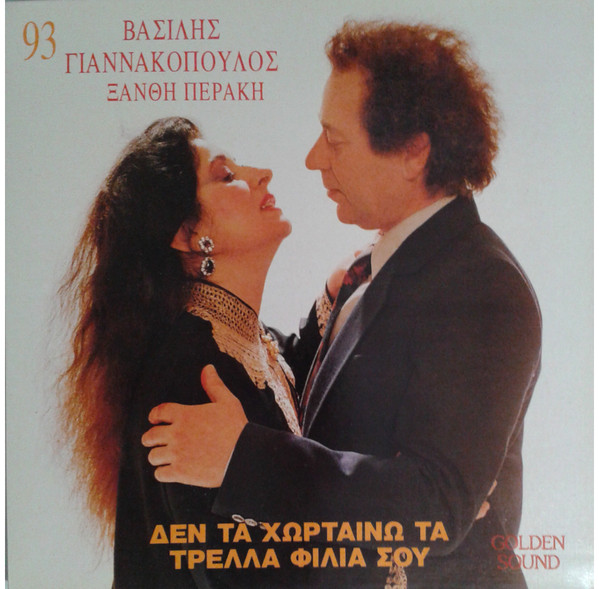 Δεν Τα Χορταίνω Τα Τρελά Φιλιά Σου