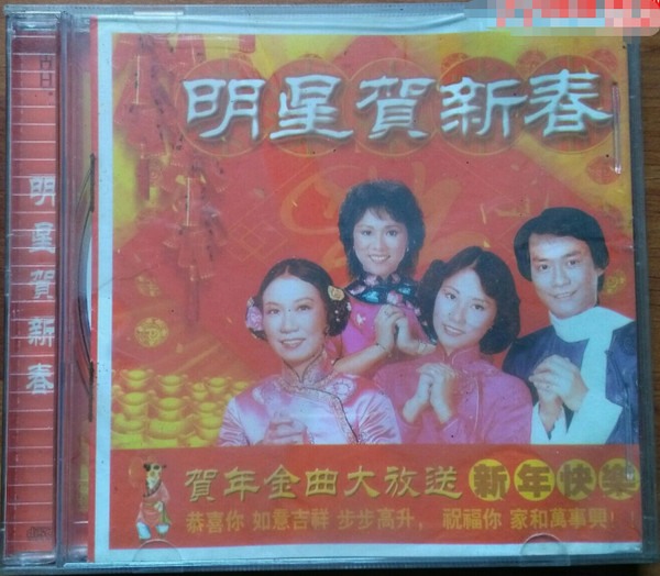 明星賀新春