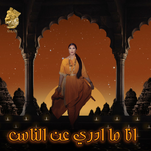 انا ما ادري عن الناس