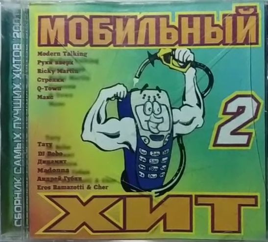 Мобильный Хит 2