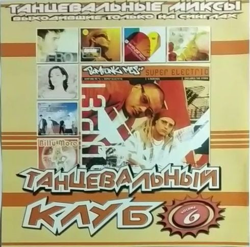 Танцевальный Клуб Volume 6