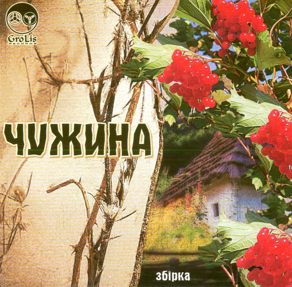 Чужина