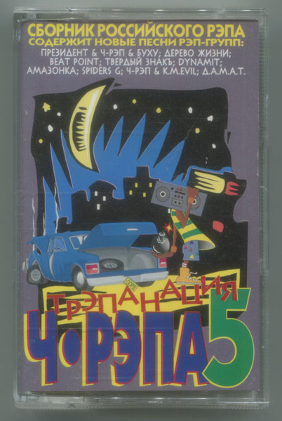 Трэпанация Ч-Рэпа 5