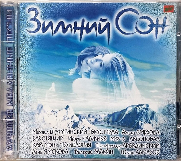 Зимний Сон. Лучшие Медленные Песни