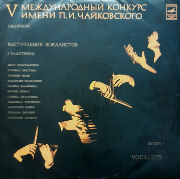 V Международный Конкурс Имени П. И. Чайковского (Выступления Вокалистов) (I Пластинка)