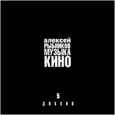 Музыка Кино (5 Дисков)