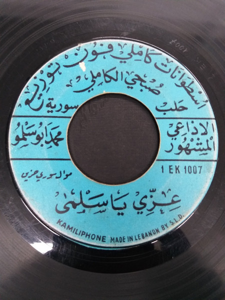 عزي يا سلمى / يا عين كفي البكا