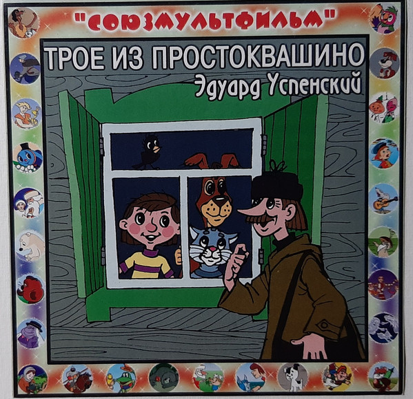 Трое Из Простоквашино