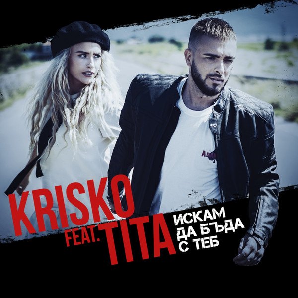Искам да бъда с теб