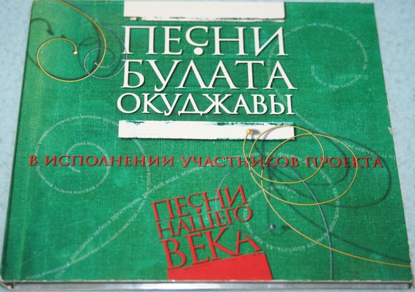 Песни Булата Окуджавы