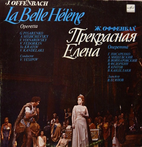 Прекрасная Елена