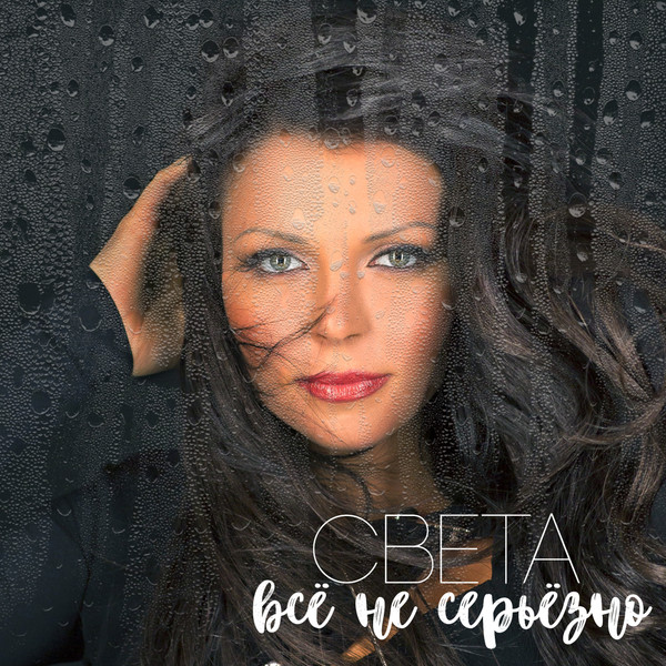 Всё Не Серьёзно