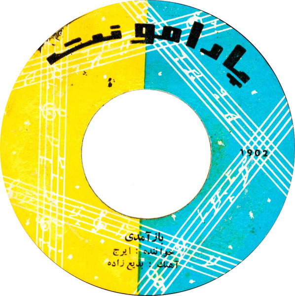 باز آمدی / مثنوی - شاخه گل ۳۲۳