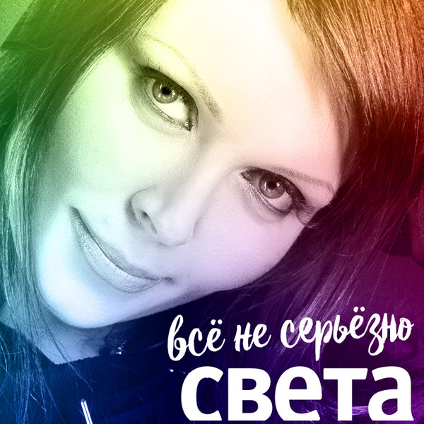 Всё Не Серьёзно
