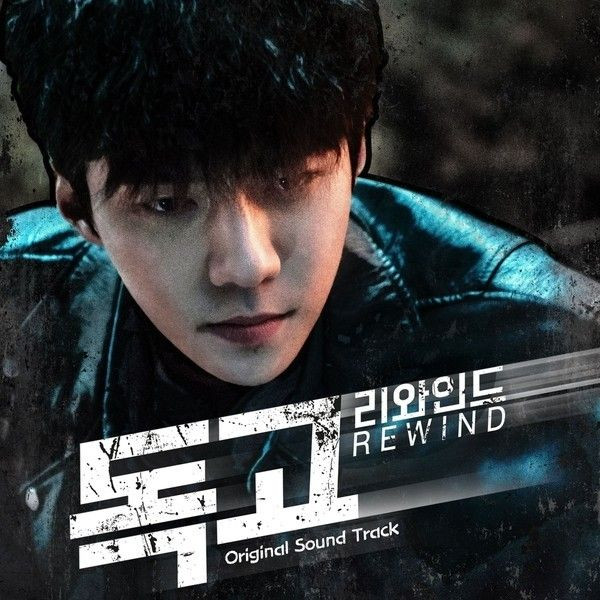독고 리와인드 (Dokgo Rewind) OST