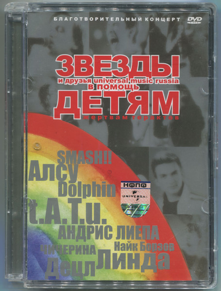 Звезды И Друзья Universal Music Russia В Помощь Детям Жертвам Терактов