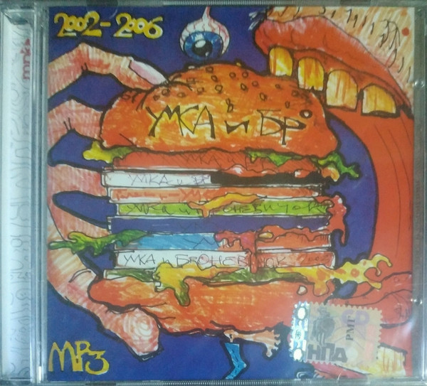Умка И Броневик 2002-2006