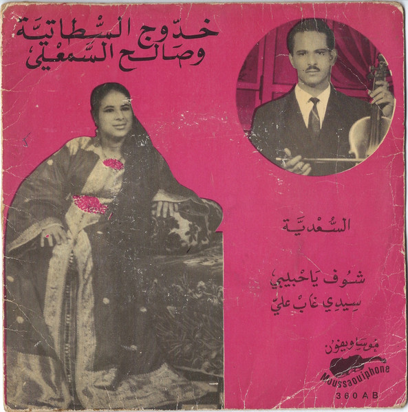 السعدية / شوف يا حبيبي سيدي غاب علي