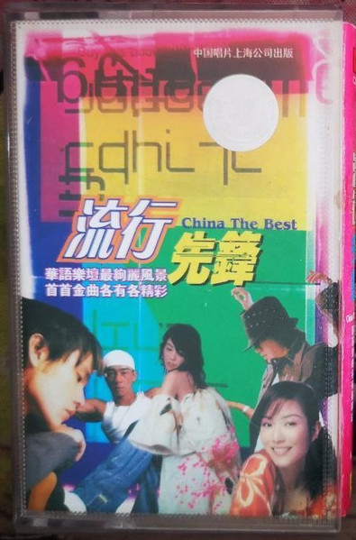 流行先鋒