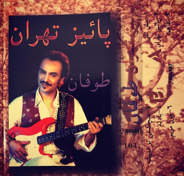 پائيز تهران