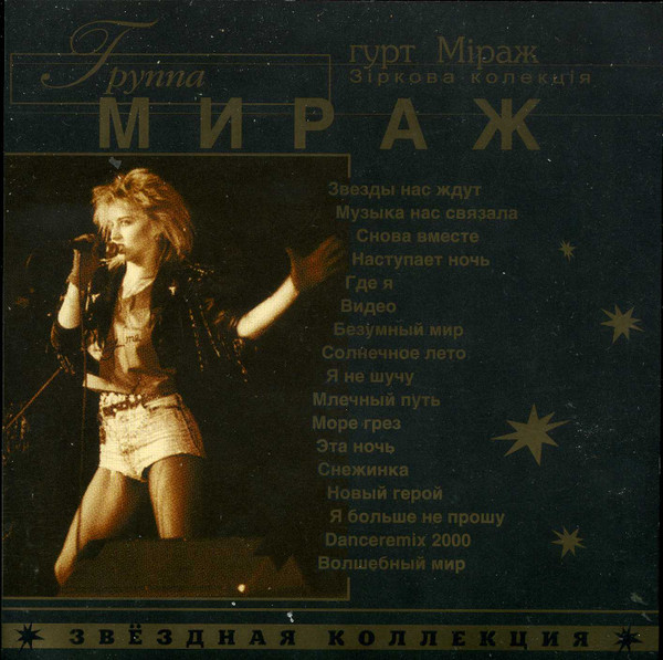 Звёздная Коллекция = Star Collection