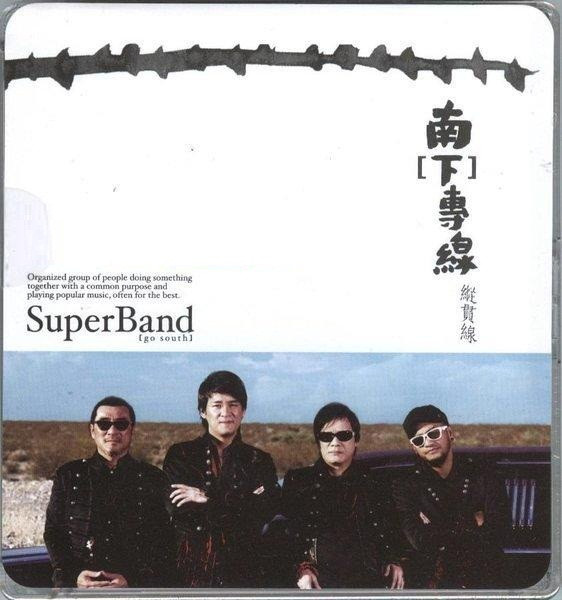南[下]專線 = Go South