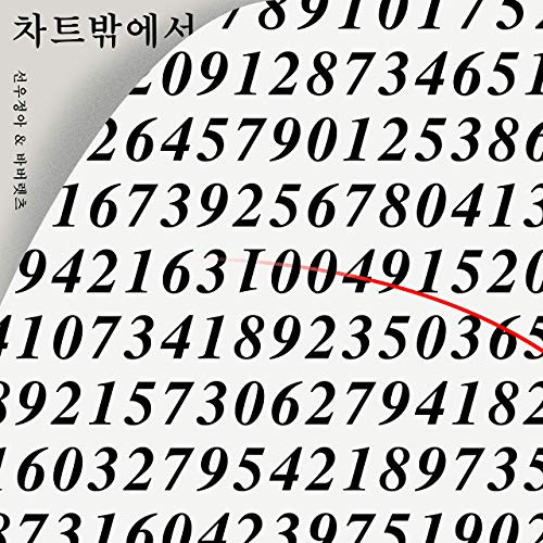 Outside The Chart 차트밖에서