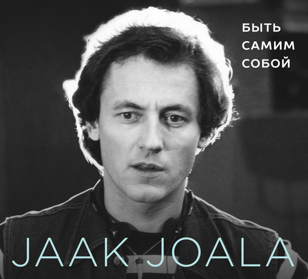 Быть Самим Собой ‌/ Jääda Iseendaks