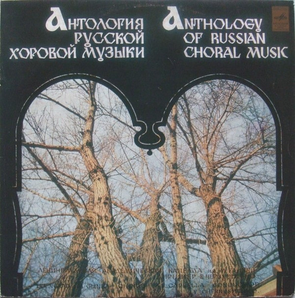 Антология Русской Хоровой Музыки = Anthology Of Russian Choral Music