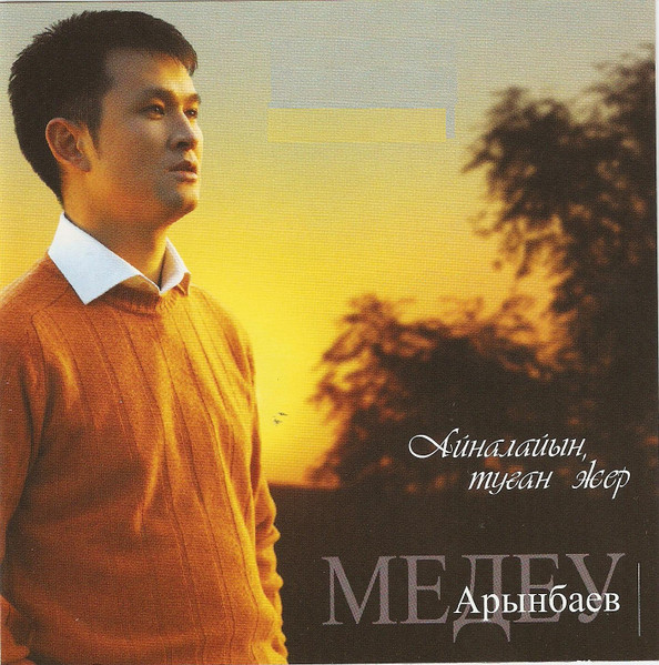 Айналайын,туған жер