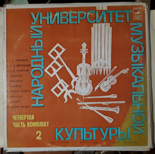 Народный Университет Музыкальной Культуры (Четвертая Часть - Комплект 2)