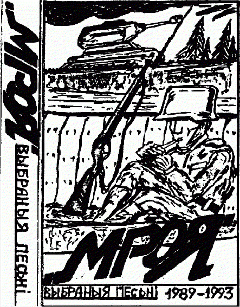 Выбраныя Песьні 1989-1993