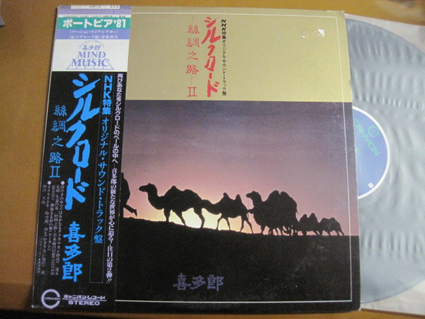 シルクロード -  絲綢之路 - II