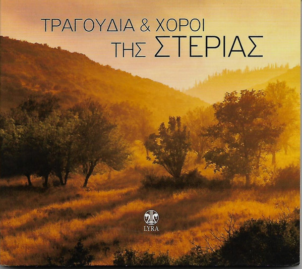 Τραγούδια & Χοροί Της Στεριάς