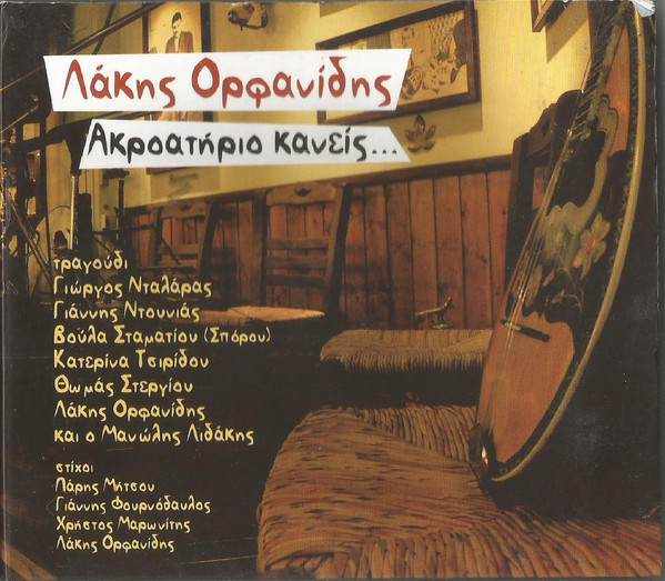 Ακροατήριο Κανείς...