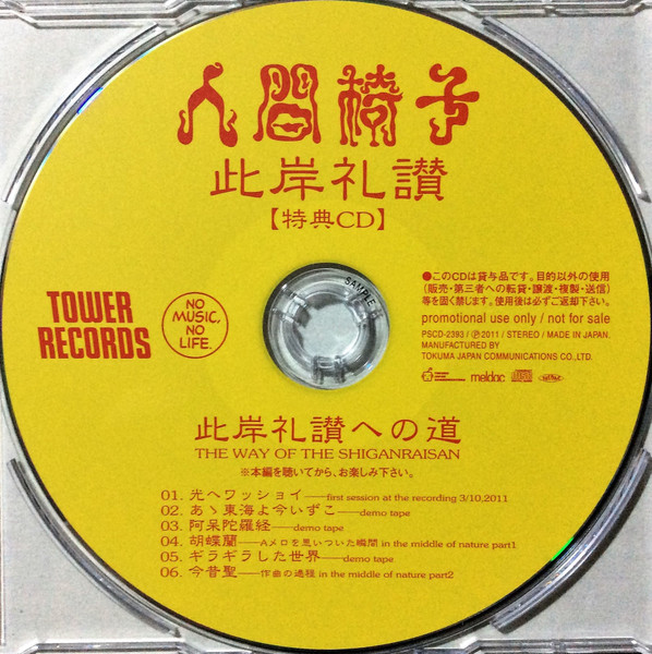 此岸礼讃への道