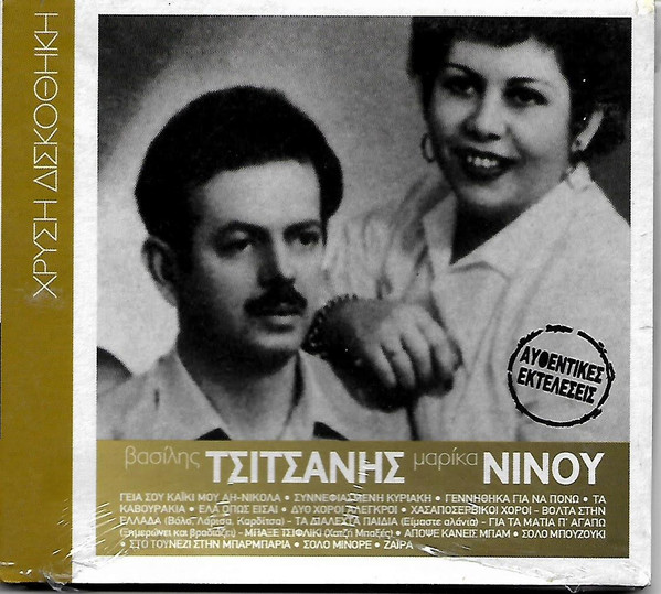 Βασίλης Τσιτσάνης & Μαρίκα Νίνου