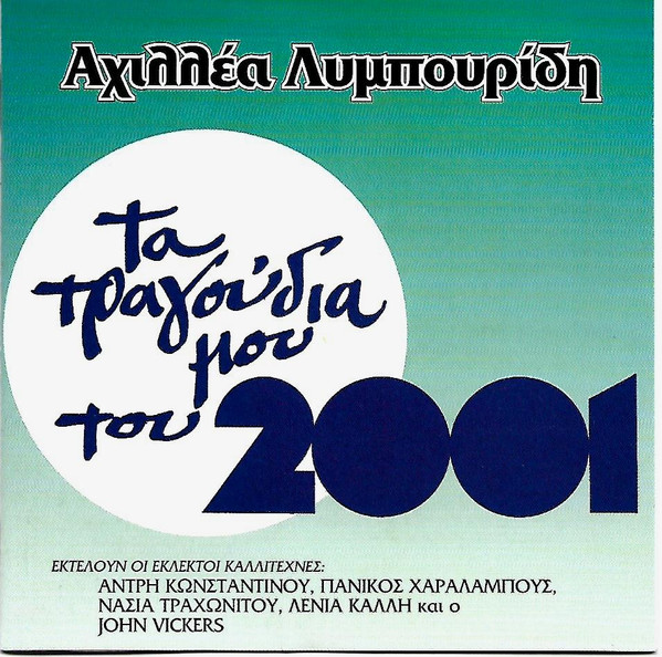 Τα Τραγούδια Μου Του 2001