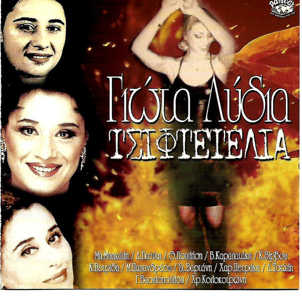 Τσιφτετέλια