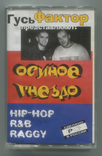 Осиное Гнездо